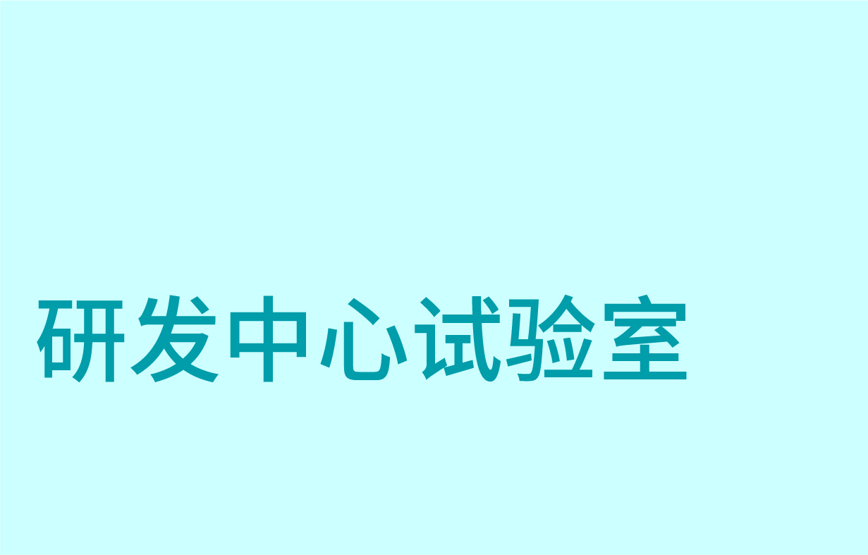 技術研發(fā)中心試驗室